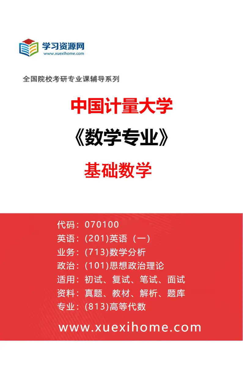 2027年中国计量大学数学专业（01）基础数学研究方向考研资料