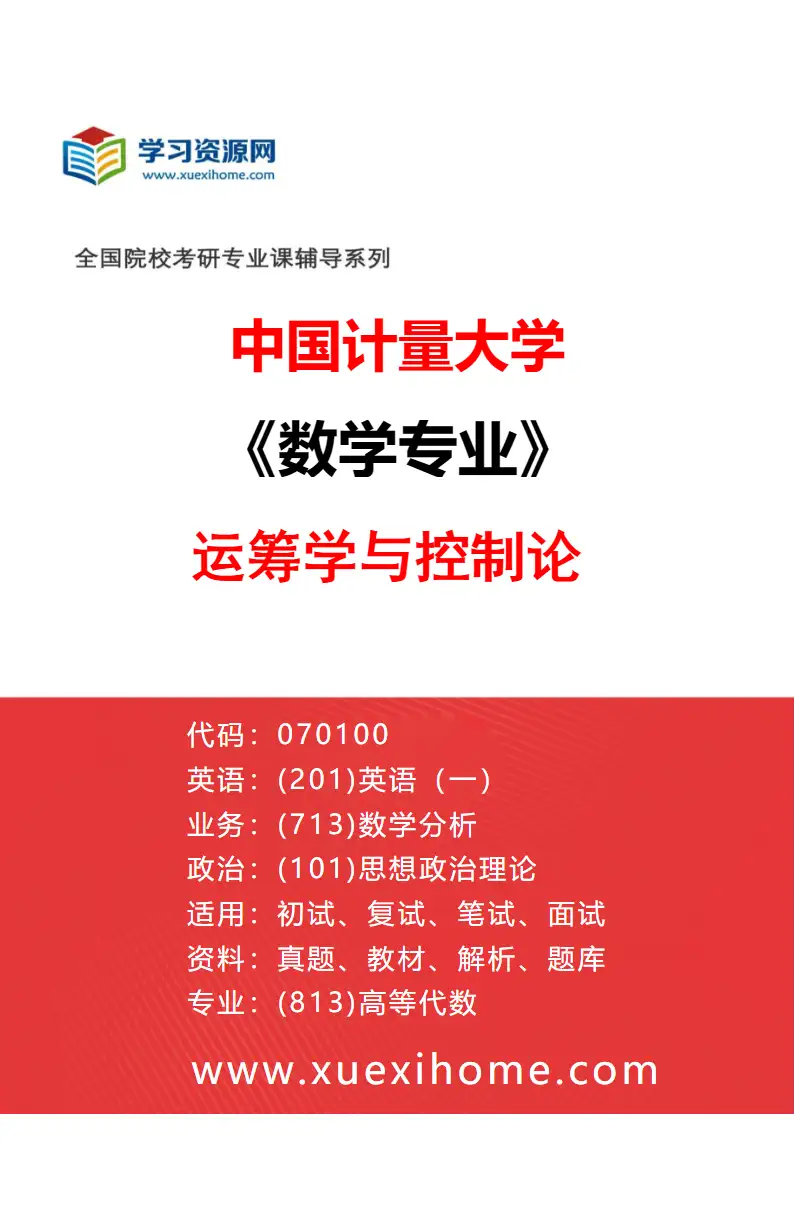2027年中国计量大学数学专业（04）运筹学与控制论研究方向考研资料