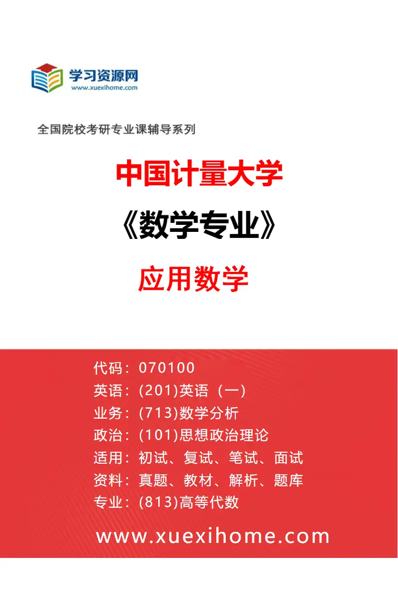 2027年中国计量大学数学专业（02）应用数学研究方向考研资料