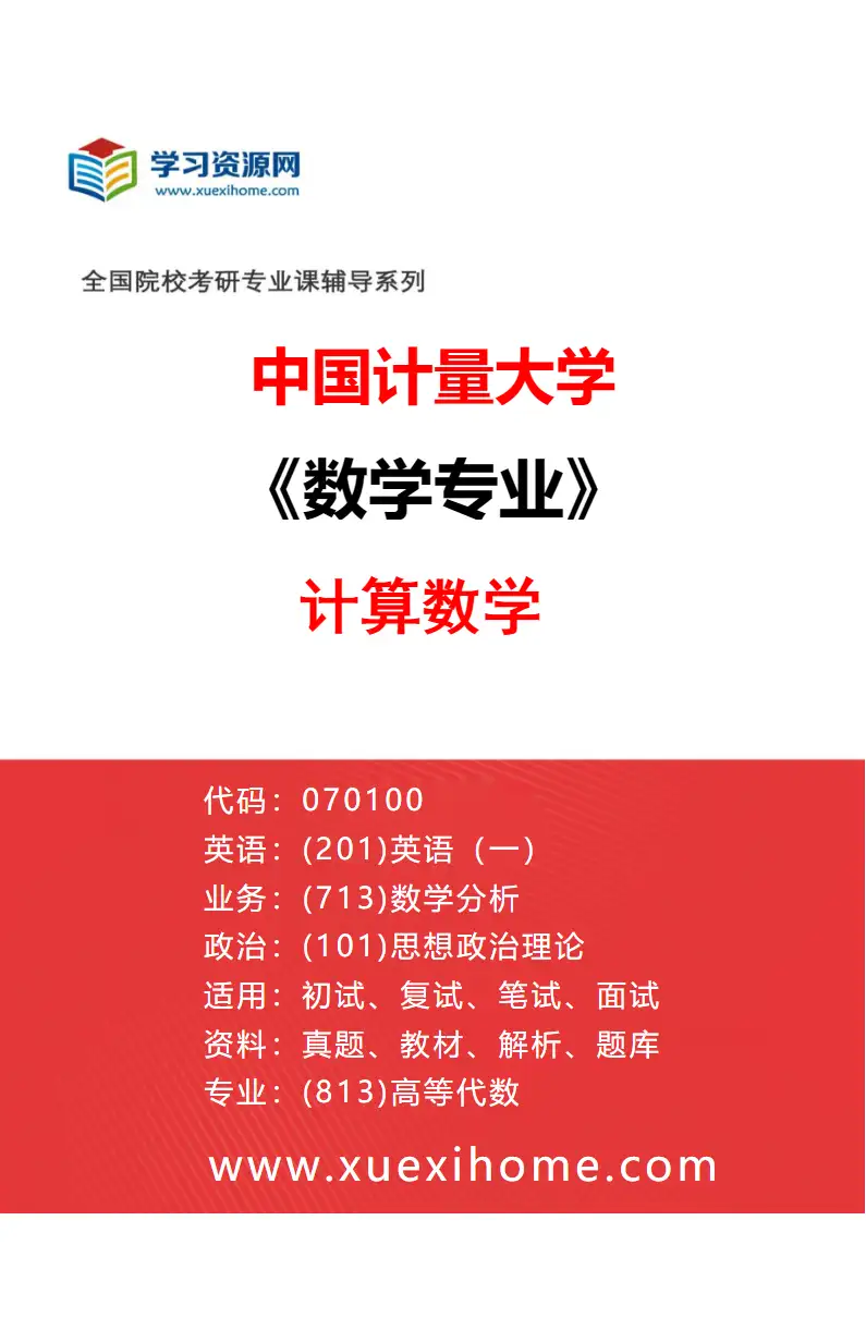 2027年中国计量大学数学专业（03）计算数学研究方向考研资料