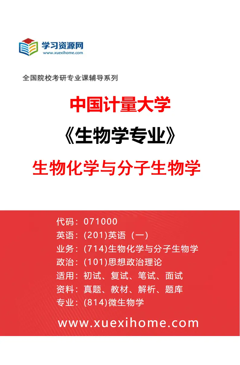 2027年中国计量大学生物学专业（01）生物化学与分子生物学研究方向考研资料
