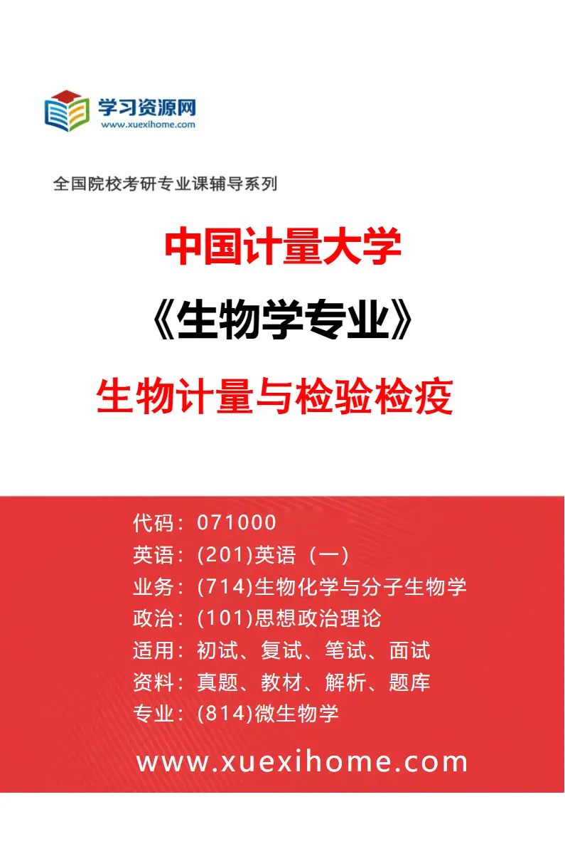 2027年中国计量大学生物学专业（04）生物计量与检验检疫研究方向考研资料