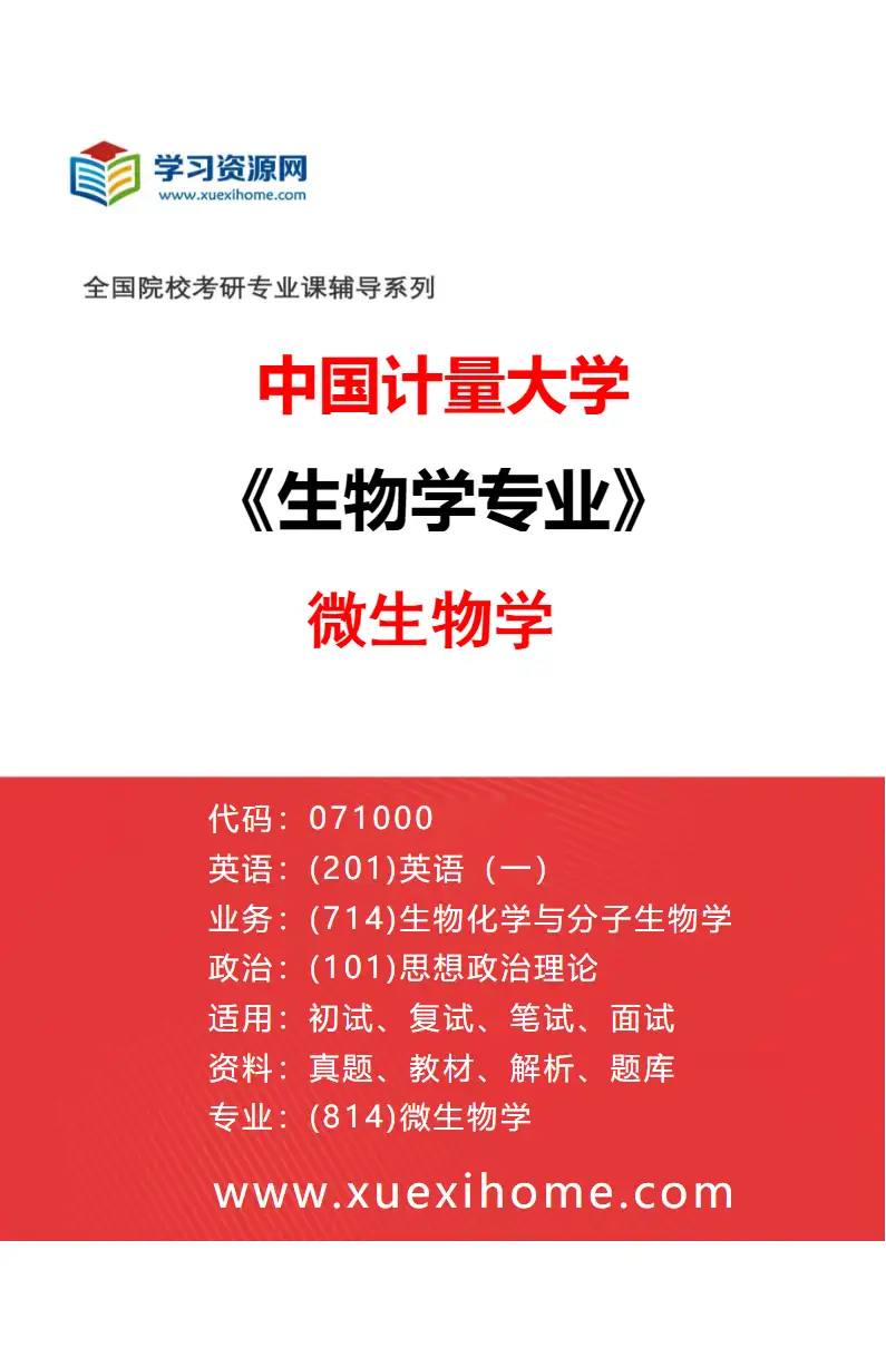 2027年中国计量大学生物学专业（02）微生物学研究方向考研资料