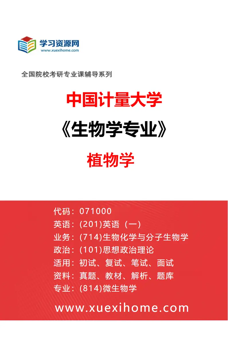 2027年中国计量大学生物学专业（03）植物学研究方向考研资料