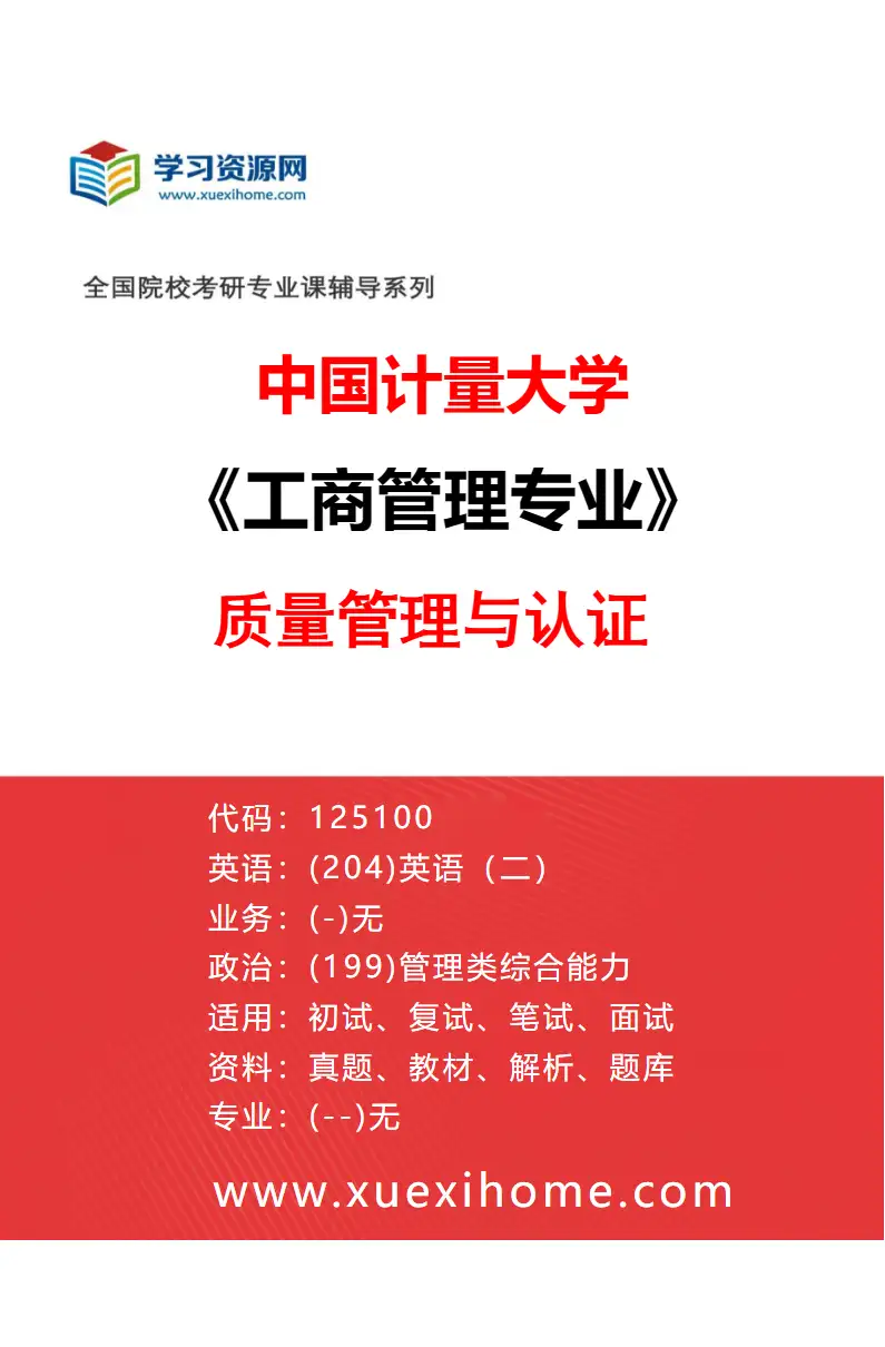 2027年中国计量大学工商管理专业（01）质量管理与认证研究方向考研资料