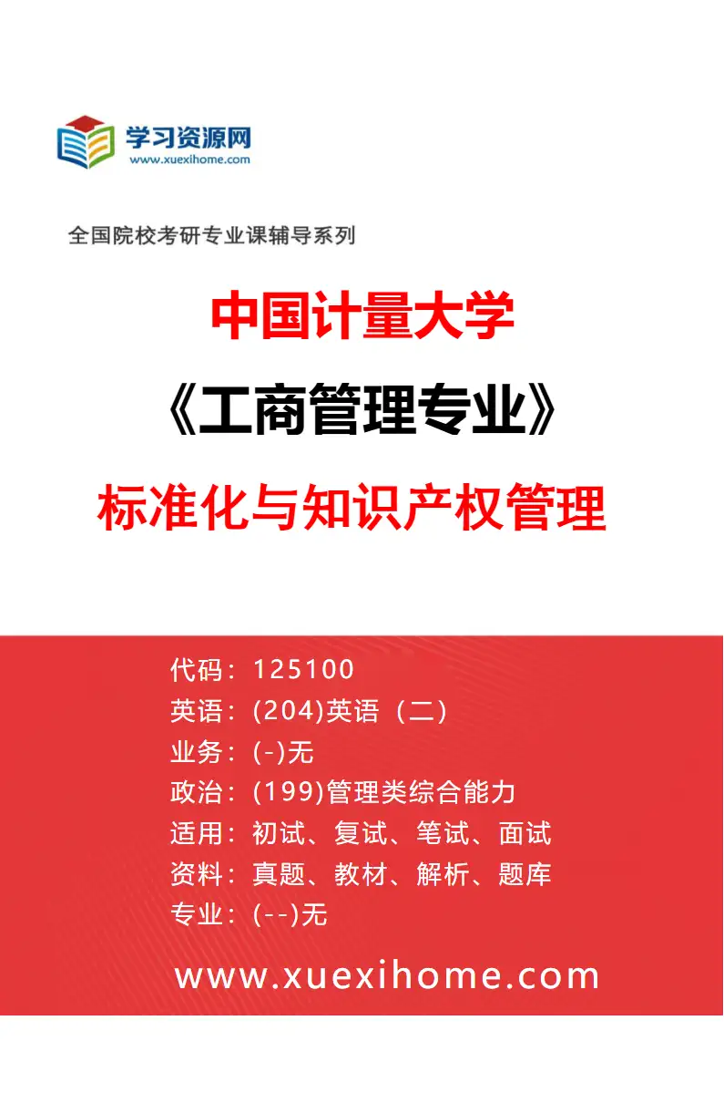 2027年中国计量大学工商管理专业（02）标准化与知识产权管理研究方向考研资料