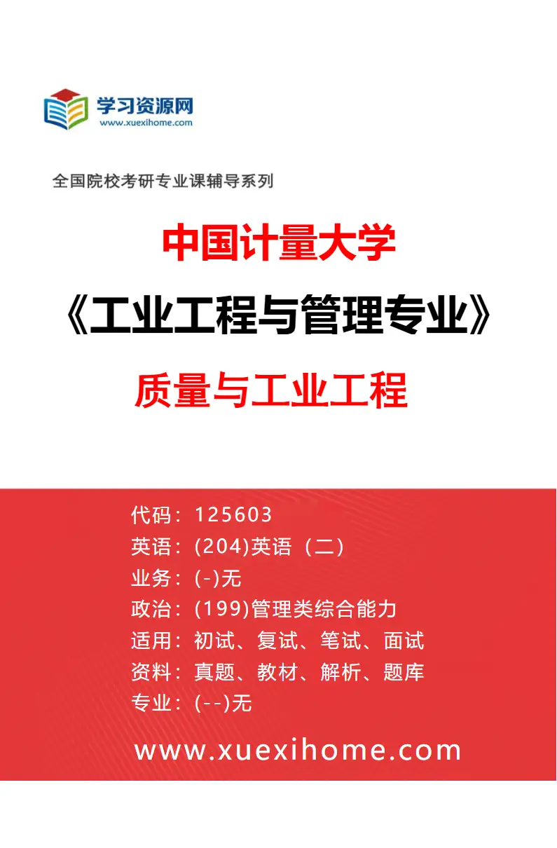 2027年中国计量大学工业工程与管理专业（01）质量与工业工程研究方向考研资料