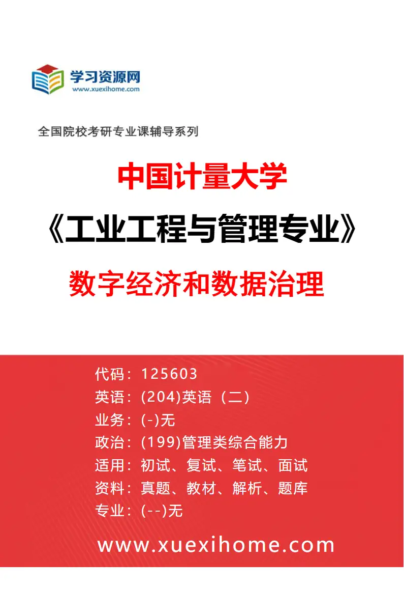2027年中国计量大学工业工程与管理专业（03）数字经济和数据治理研究方向考研资料