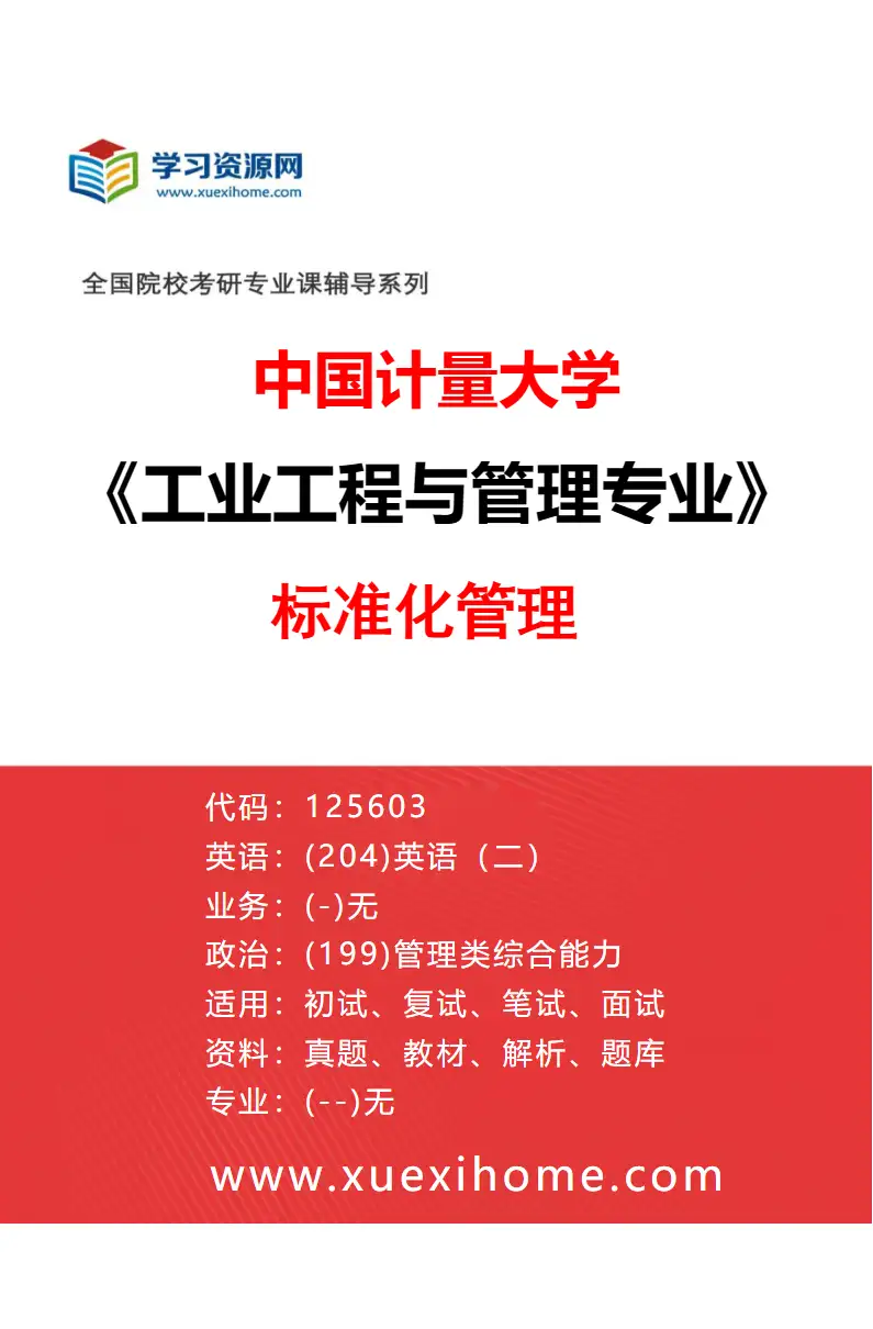 2027年中国计量大学工业工程与管理专业（02）标准化管理研究方向考研资料