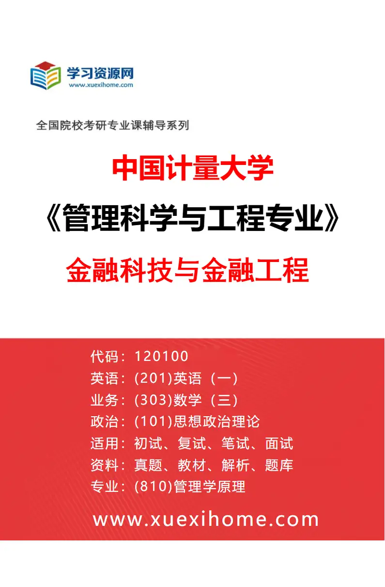 2027年中国计量大学管理科学与工程专业（04）金融科技与金融工程研究方向考研资料