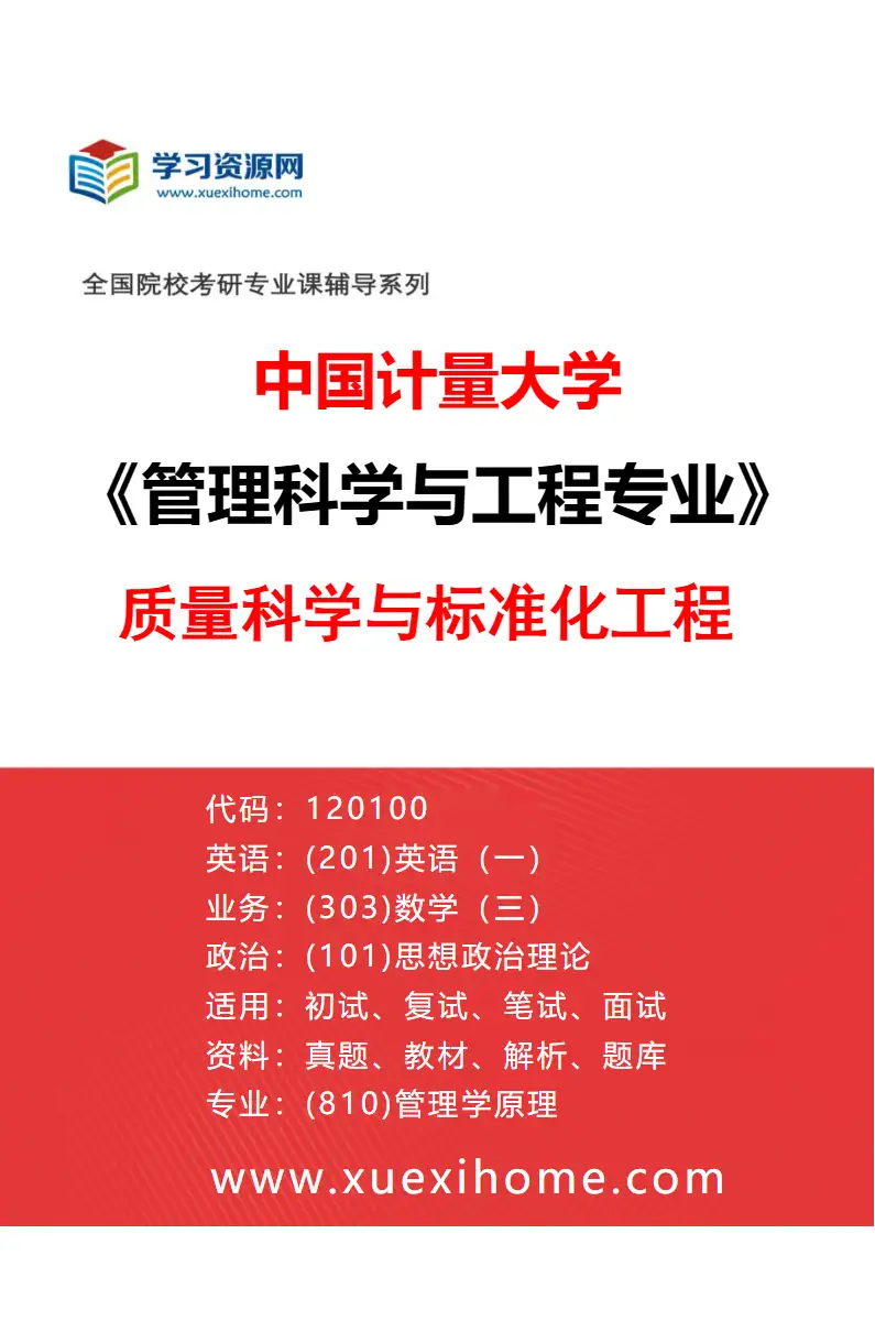 2027年中国计量大学管理科学与工程专业（01）质量科学与标准化工程研究方向考研资料