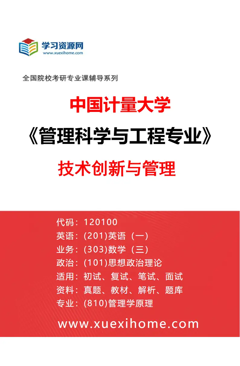 2027年中国计量大学管理科学与工程专业（03）技术创新与管理研究方向考研资料