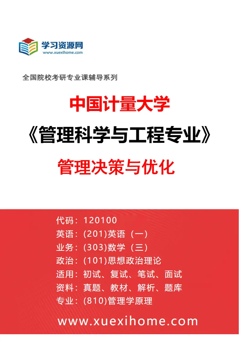 2027年中国计量大学管理科学与工程专业（02）管理决策与优化研究方向考研资料