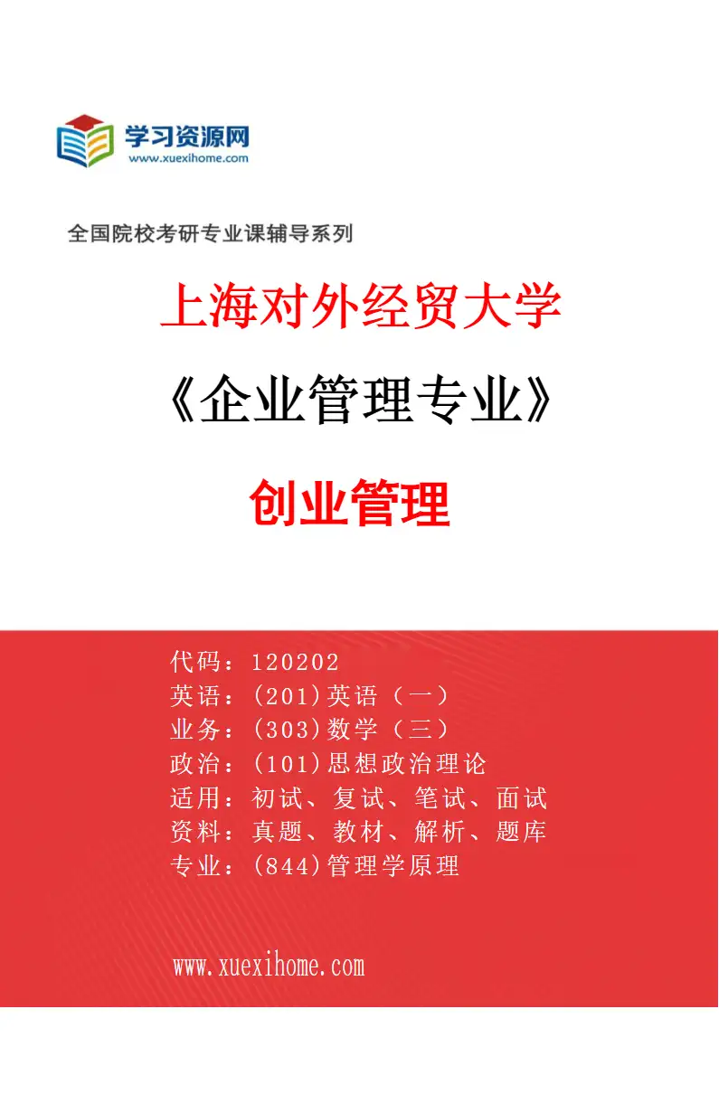 2027年上海对外经贸大学企业管理专业（07）创业管理研究方向考研资料