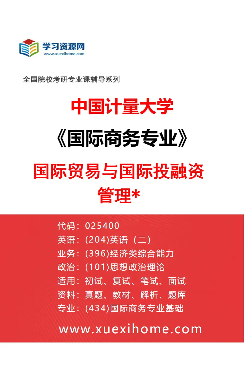 2027年中国计量大学国际商务专业（01）国际贸易与国际投融资管理*研究方向考研资料