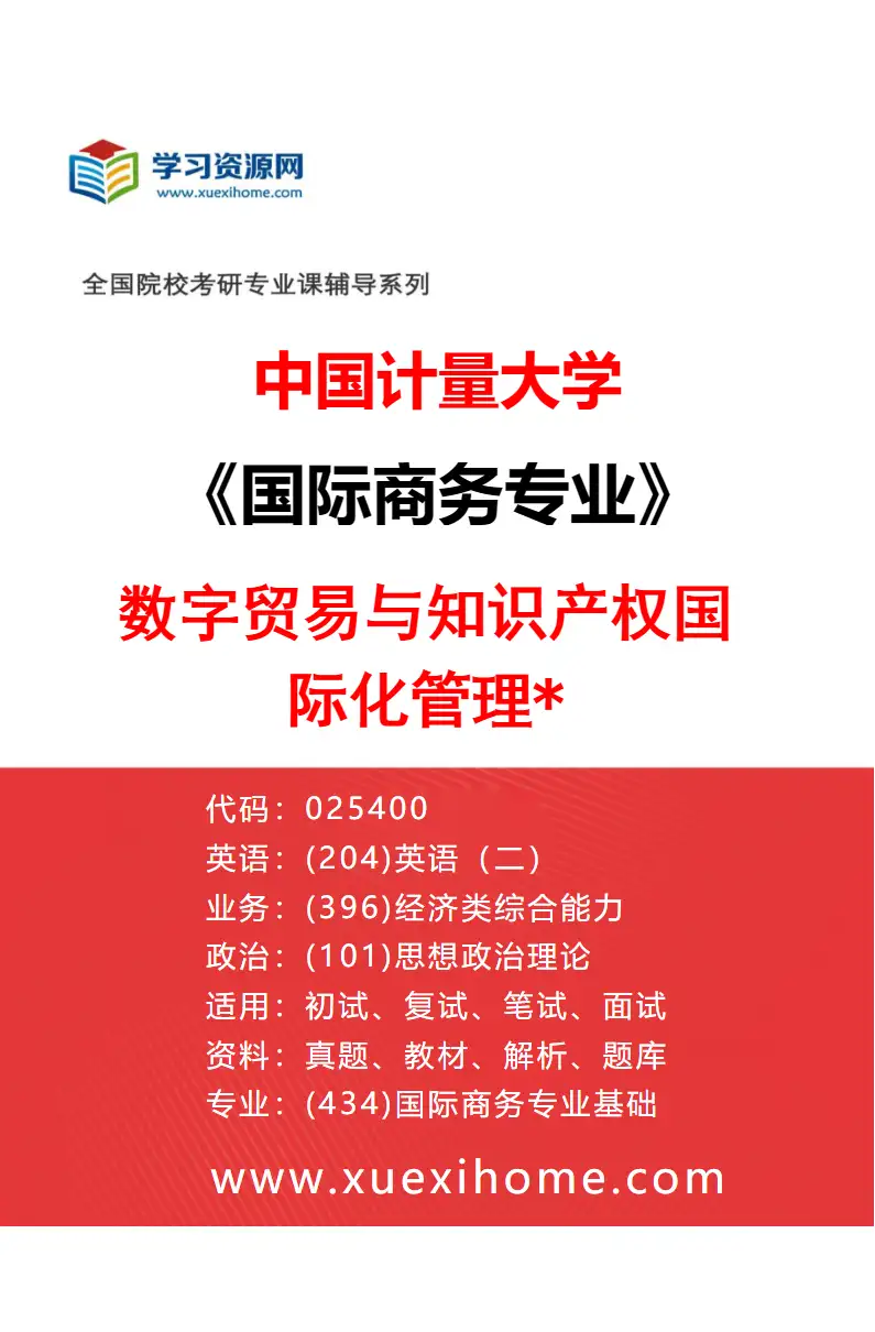 2027年中国计量大学国际商务专业（03）数字贸易与知识产权国际化管理*研究方向考研资料