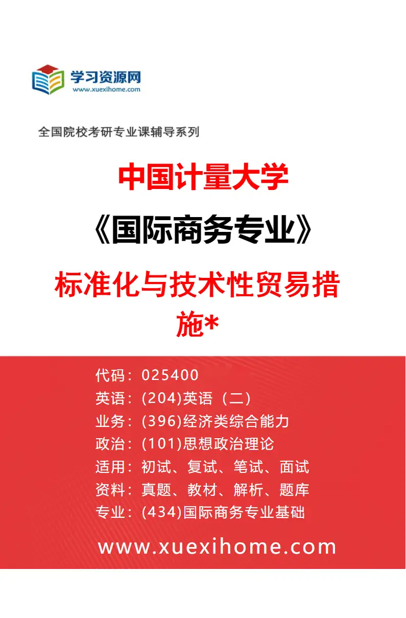 2027年中国计量大学国际商务专业（02）标准化与技术性贸易措施*研究方向考研资料