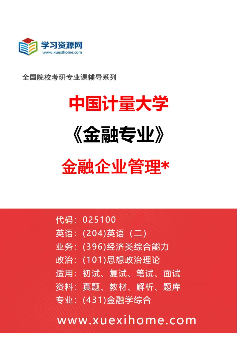 2027年中国计量大学金融专业（03）金融企业管理*研究方向考研资料