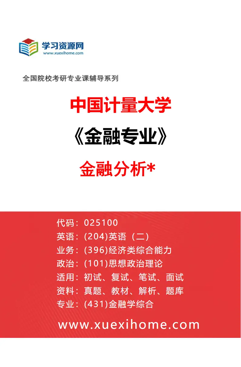 2027年中国计量大学金融专业（01）金融分析*研究方向考研资料