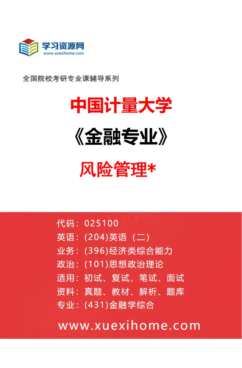 2027年中国计量大学金融专业（02）风险管理*研究方向考研资料