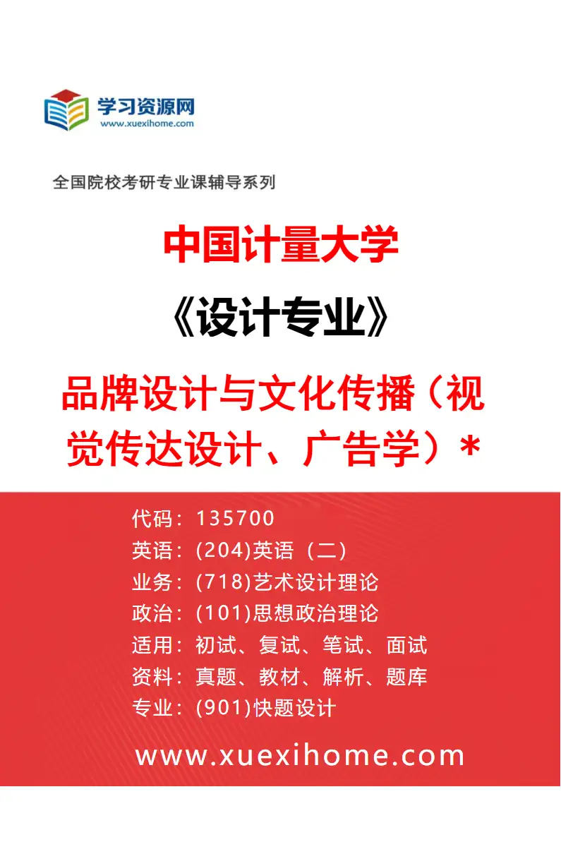 2027年中国计量大学设计专业（02）品牌设计与文化传播（视觉传达设计、广告学）*研究方向考研资料