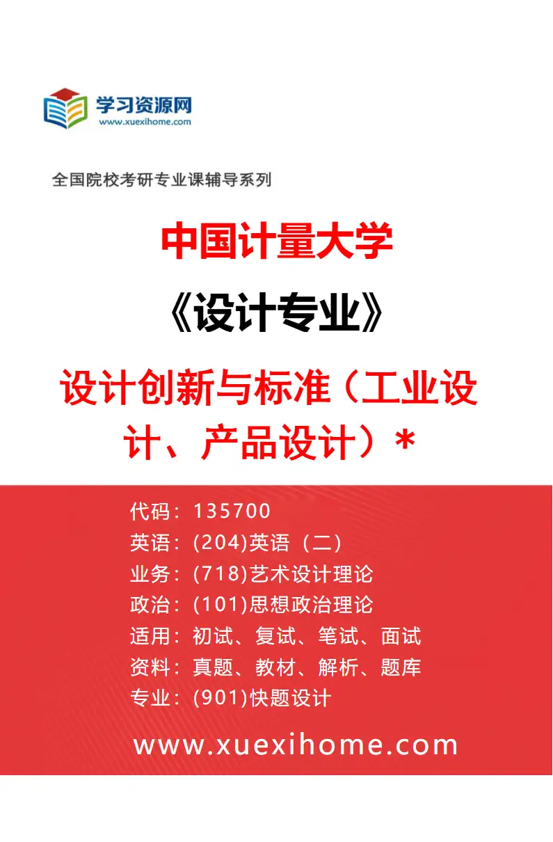 2027年中国计量大学设计专业（01）设计创新与标准（工业设计、产品设计）*研究方向考研资料