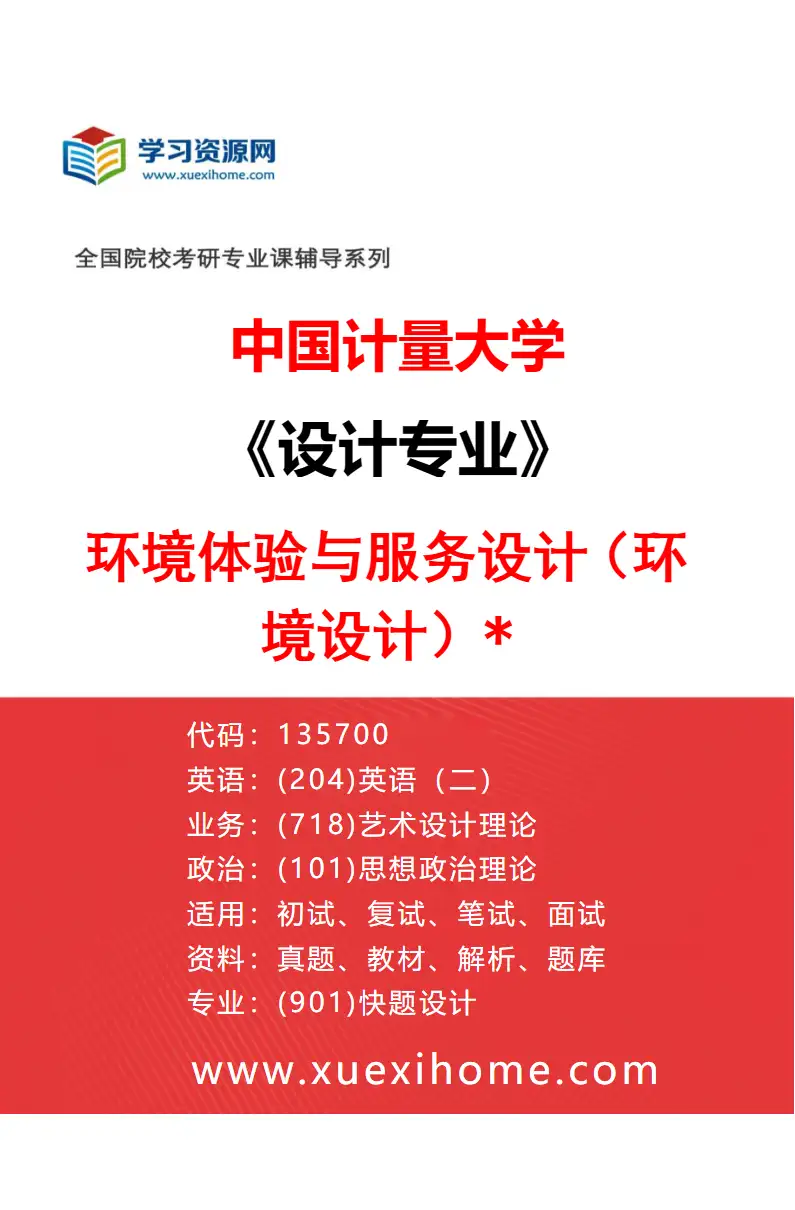 2027年中国计量大学设计专业（03）环境体验与服务设计（环境设计）*研究方向考研资料