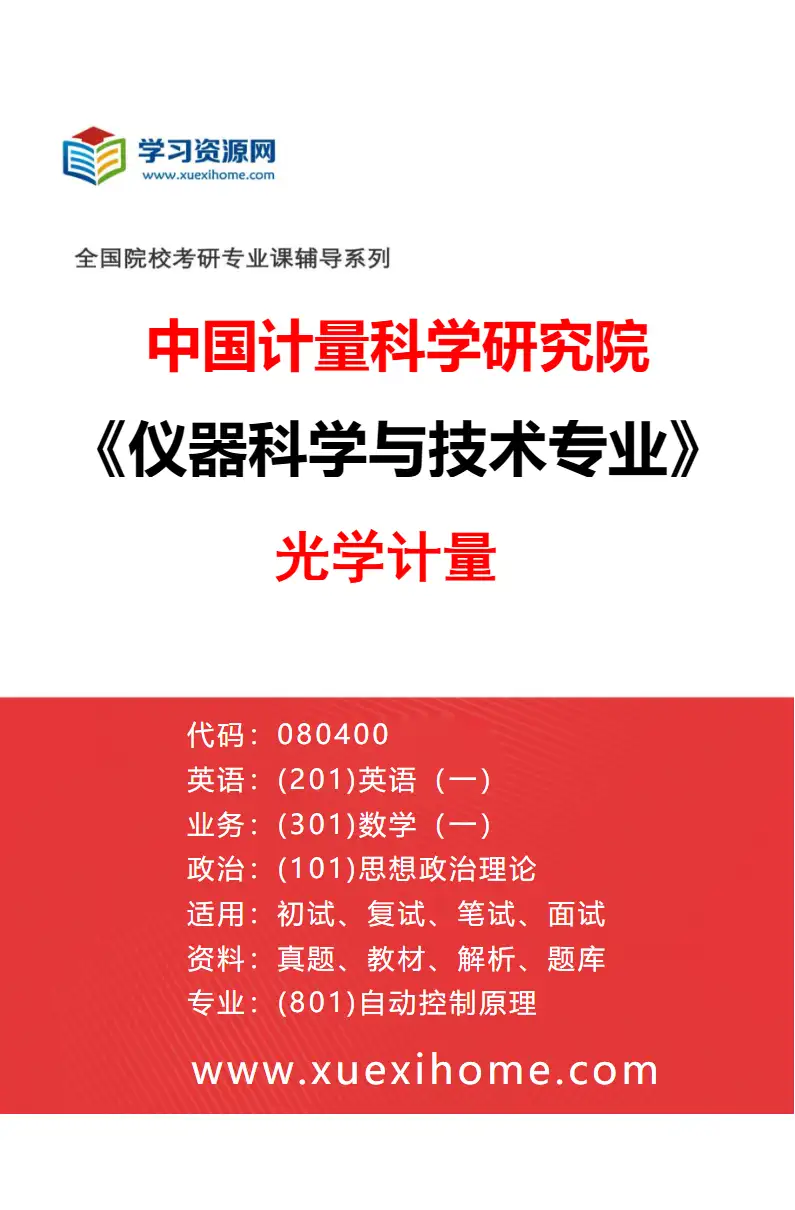 2027年中国计量科学研究院仪器科学与技术专业（07）光学计量研究方向考研资料