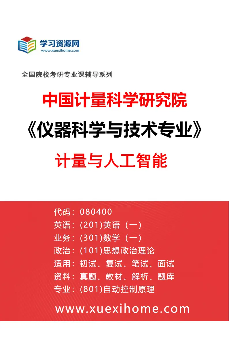 2027年中国计量科学研究院仪器科学与技术专业（15）计量与人工智能研究方向考研资料