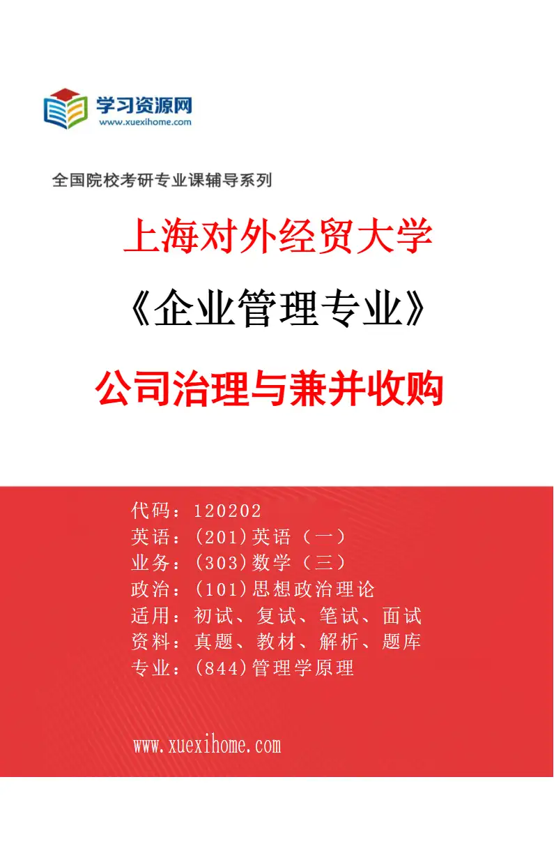 2027年上海对外经贸大学企业管理专业（05）公司治理与兼并收购研究方向考研资料