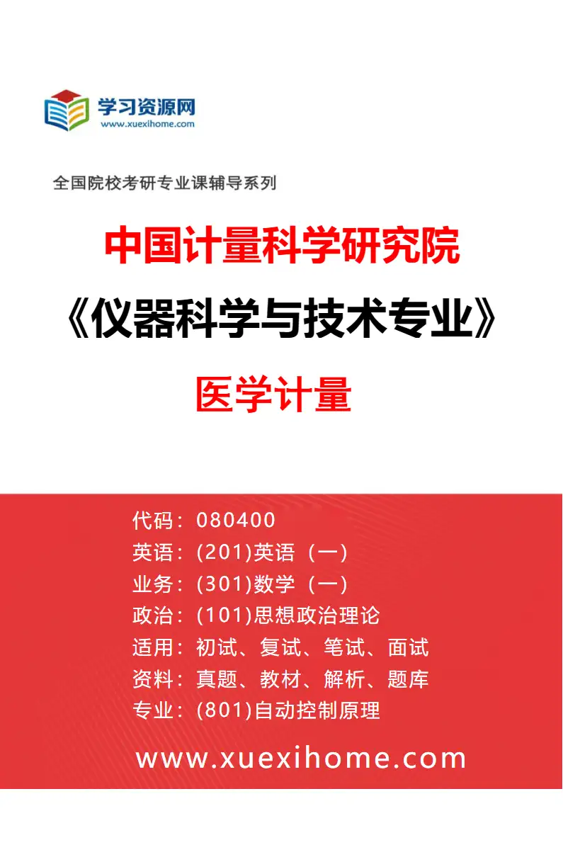 2027年中国计量科学研究院仪器科学与技术专业（13）医学计量研究方向考研资料