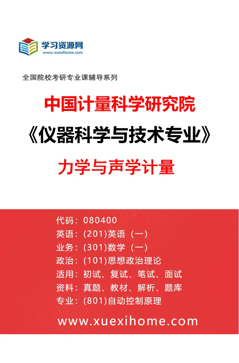 2027年中国计量科学研究院仪器科学与技术专业（04）力学与声学计量研究方向考研资料