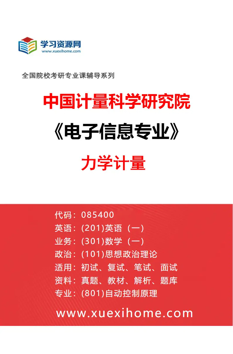2027年中国计量科学研究院电子信息专业（20）力学计量研究方向考研资料