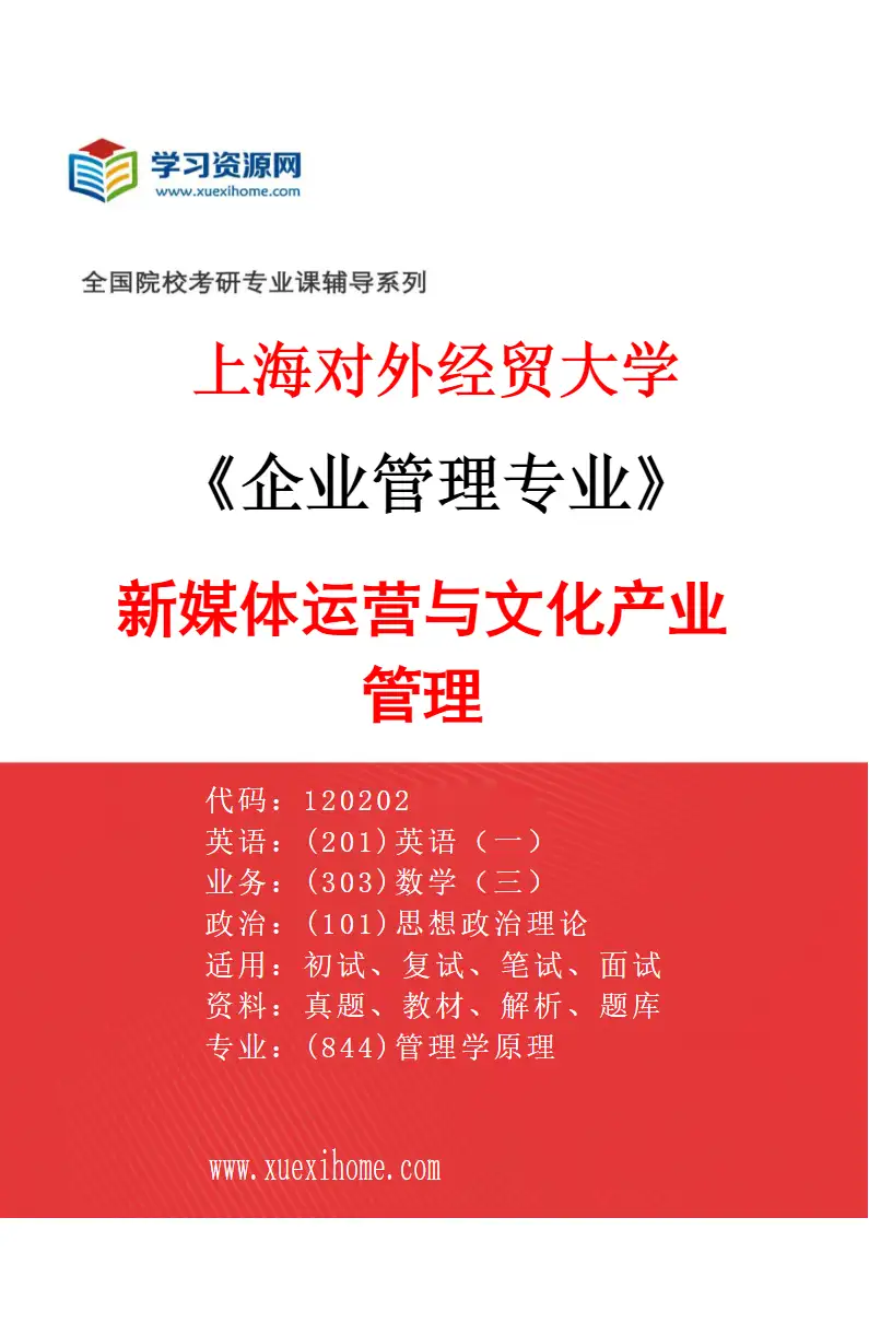 2027年上海对外经贸大学企业管理专业（03）新媒体运营与文化产业管理研究方向考研资料