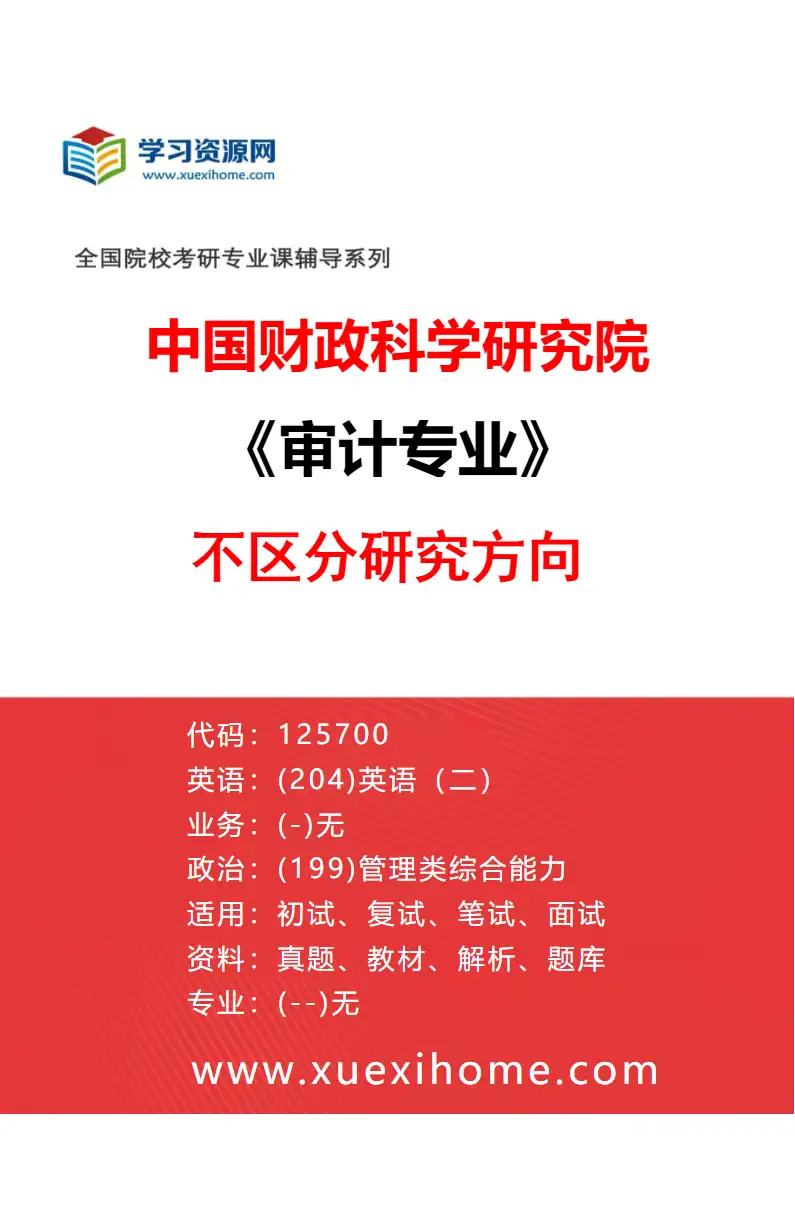 2027年中国财政科学研究院审计专业（00）不区分研究方向研究方向考研资料