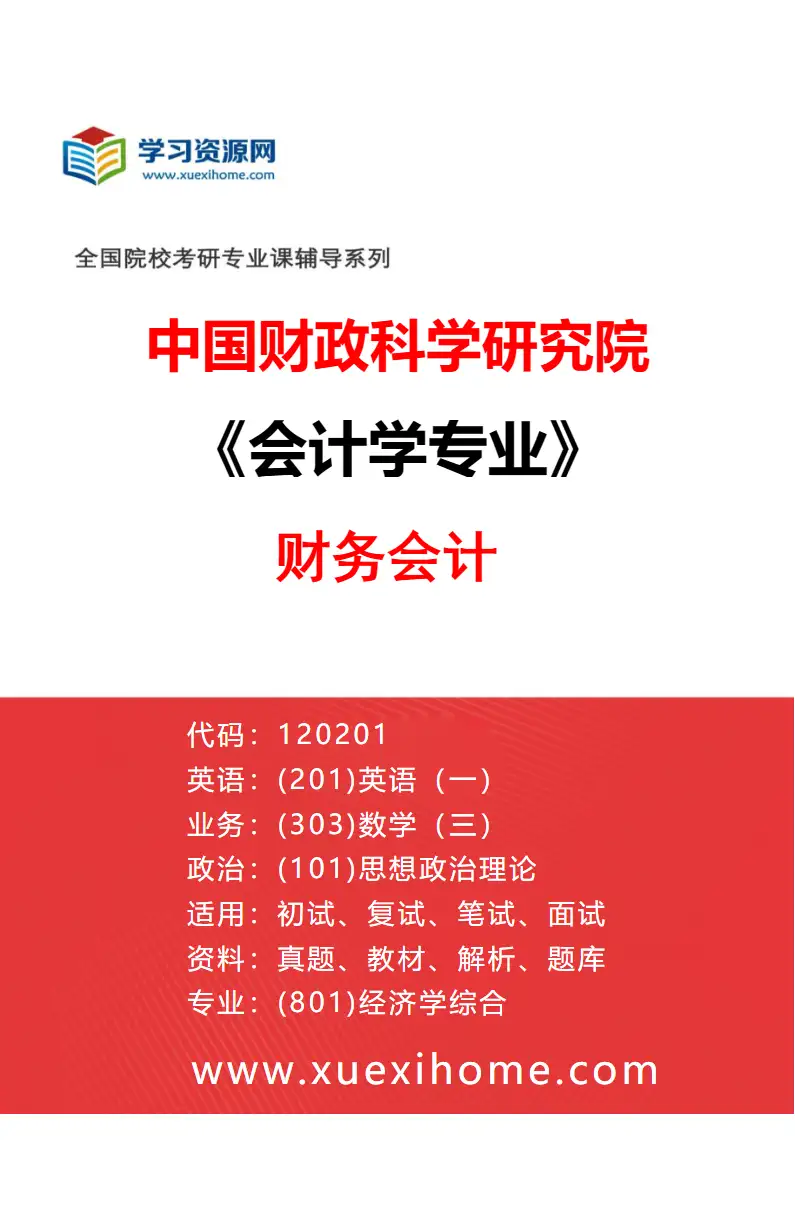 2027年中国财政科学研究院会计学专业（31）财务会计研究方向考研资料