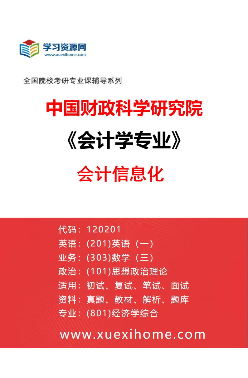 2027年中国财政科学研究院会计学专业（33）会计信息化研究方向考研资料