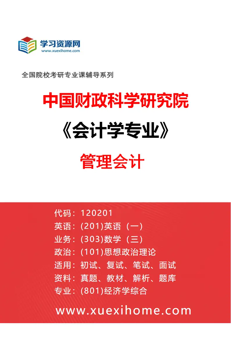 2027年中国财政科学研究院会计学专业（32）管理会计研究方向考研资料