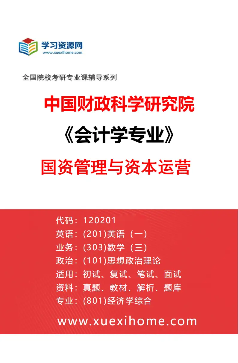 2027年中国财政科学研究院会计学专业（34）国资管理与资本运营研究方向考研资料
