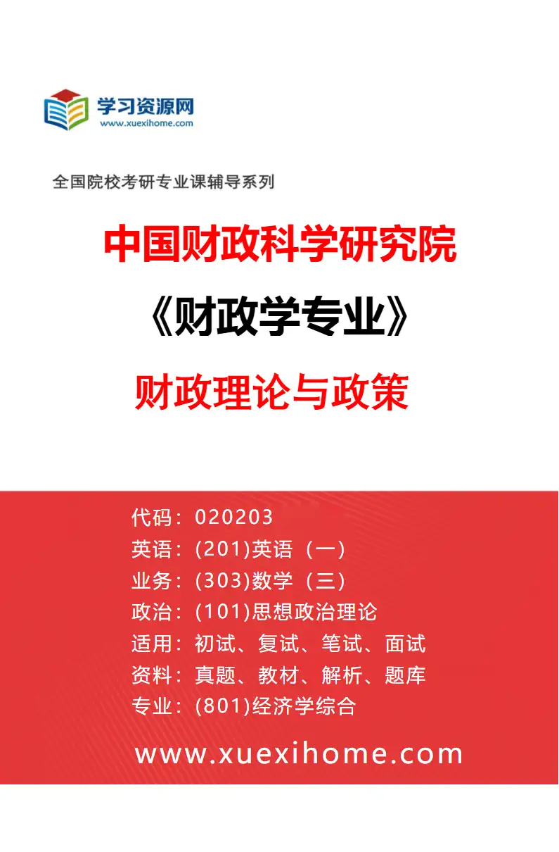 2027年中国财政科学研究院财政学专业（21）财政理论与政策研究方向考研资料