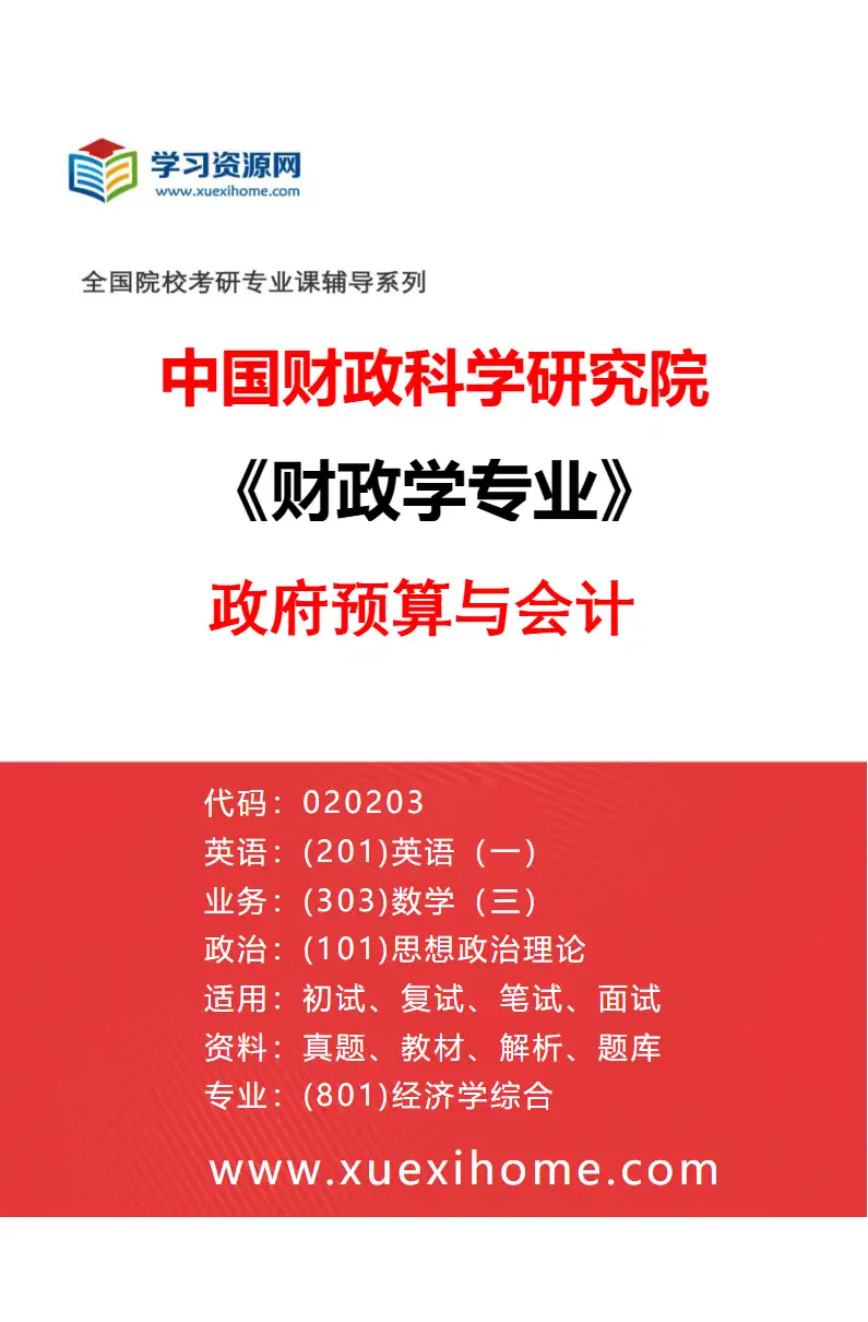 2027年中国财政科学研究院财政学专业（23）政府预算与会计研究方向考研资料