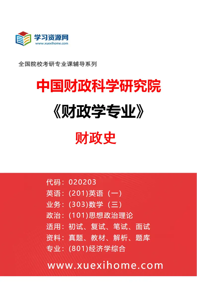 2027年中国财政科学研究院财政学专业（24）财政史研究方向考研资料