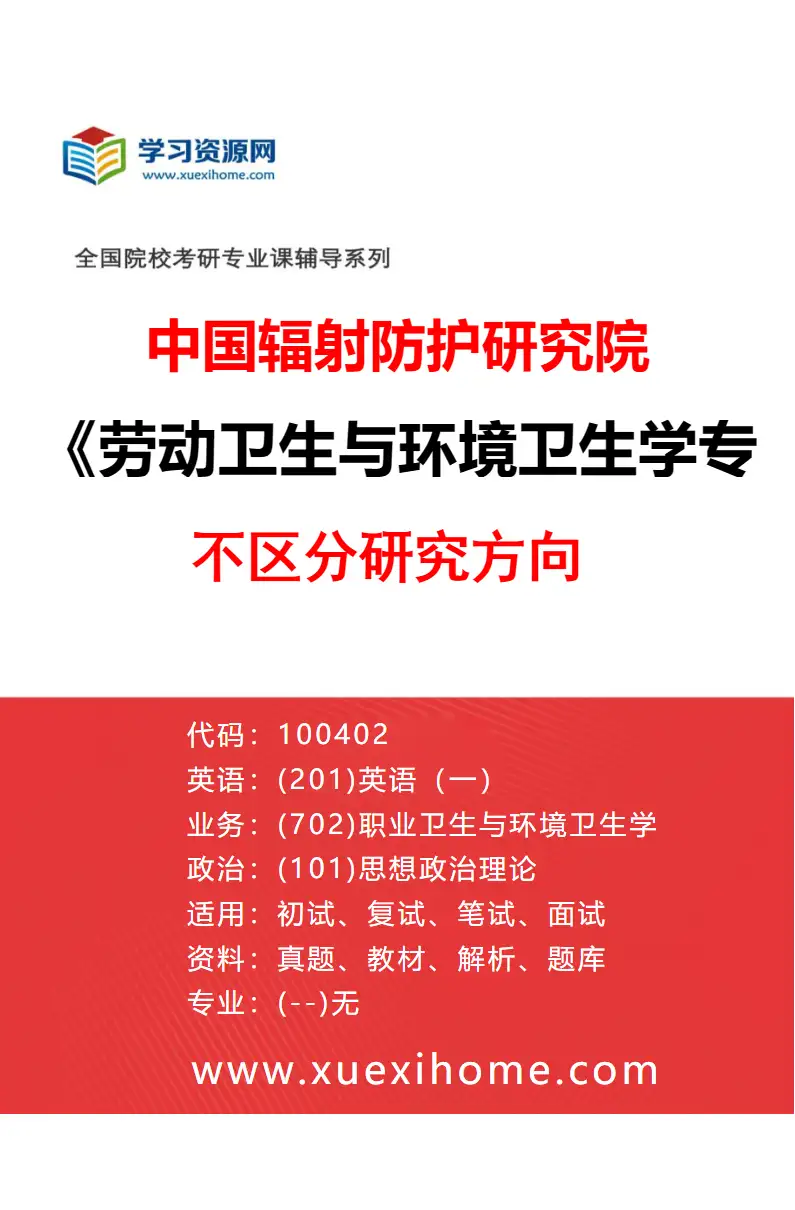 2027年中国辐射防护研究院劳动卫生与环境卫生学专业（00）不区分研究方向研究方向考研资料