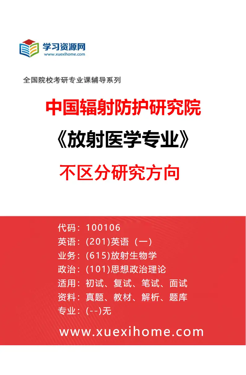 2027年中国辐射防护研究院放射医学专业（00）不区分研究方向研究方向考研资料