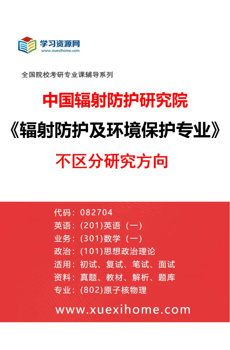 2027年中国辐射防护研究院辐射防护及环境保护专业（00）不区分研究方向研究方向考研资料