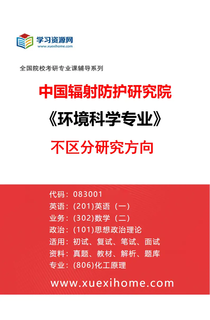 2027年中国辐射防护研究院环境科学专业（00）不区分研究方向研究方向考研资料