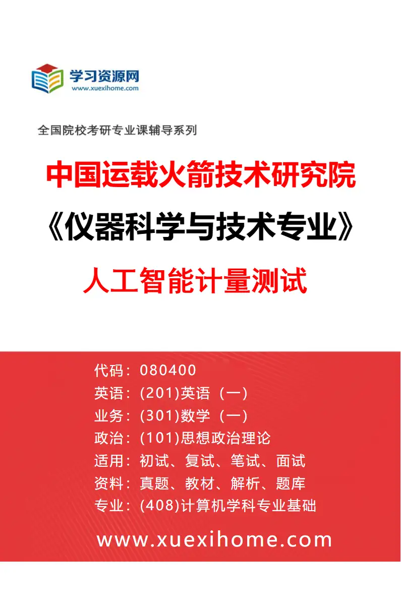 2027年中国运载火箭技术研究院仪器科学与技术专业（01）人工智能计量测试研究方向考研资料