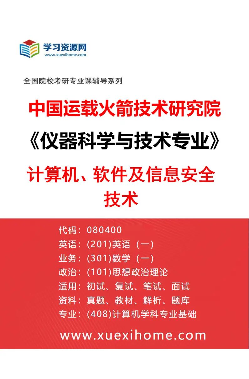 2027年中国运载火箭技术研究院仪器科学与技术专业（07）计算机、软件及信息安全技术研究方向考研资料