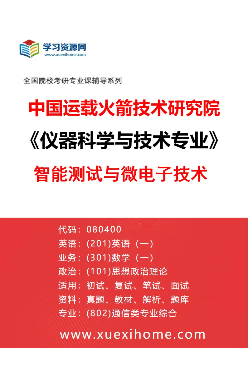 2027年中国运载火箭技术研究院仪器科学与技术专业（03）智能测试与微电子技术研究方向考研资料
