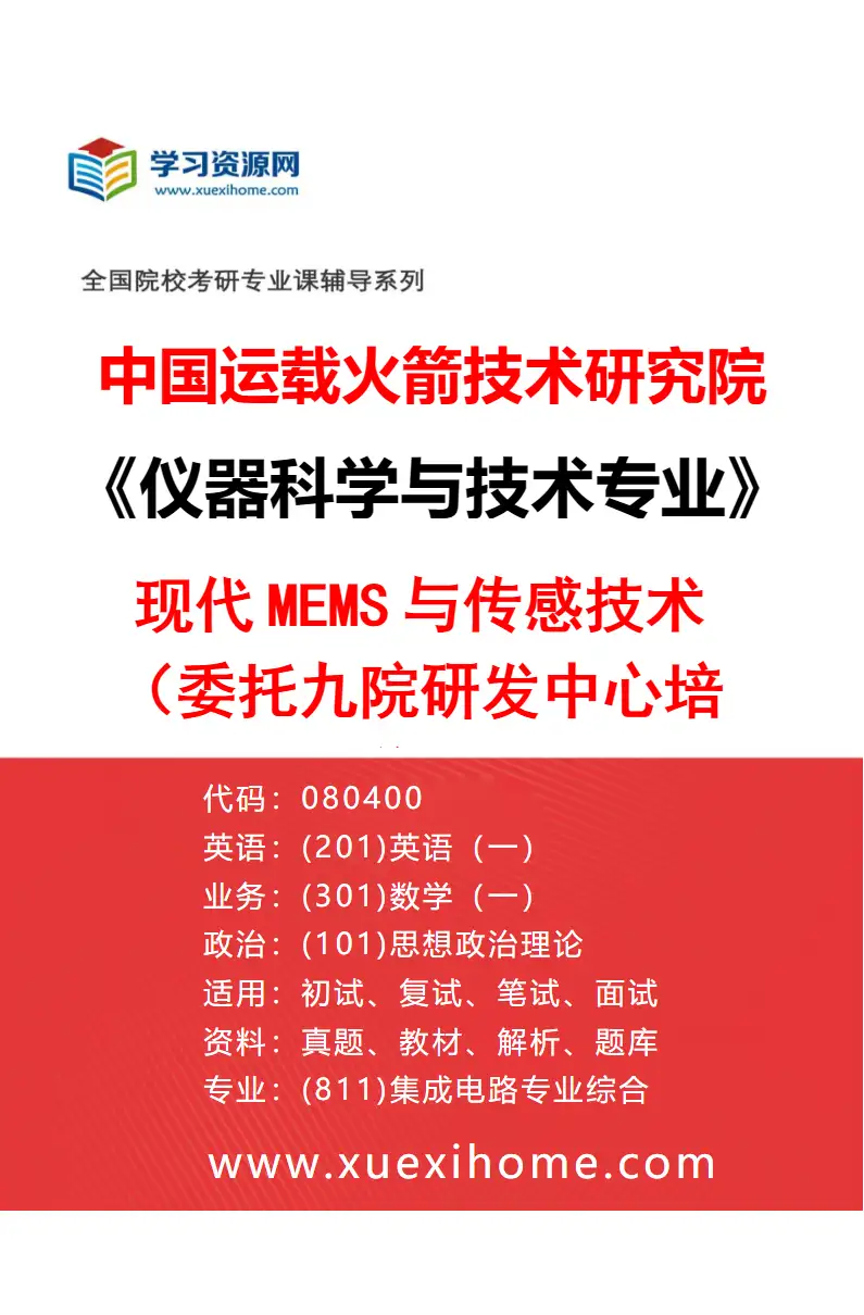 2027年中国运载火箭技术研究院仪器科学与技术专业（05）现代MEMS与传感技术（委托九院研发中心培养）研究方向考研资料